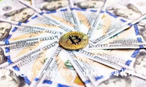 火币钱包如何创建USDT? 详细步骤与技巧揭秘