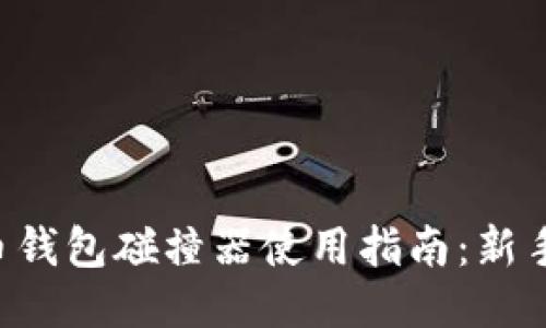 比特币钱包碰撞器使用指南：新手必看！