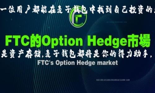 biao ti/biao ti以太坊用户新选择：揭秘麦子钱包的优势与使用技巧/biao ti

以太坊, 钱包, 麦子钱包, 数字货币, 区块链/guanjianci

引言：数字货币与钱包的缘起

随着区块链技术的飞速发展，数字货币逐渐走入了人们的视野。作为其中的佼佼者，以太坊以其独特的智能合约功能，吸引了无数投资者和开发者的关注。而在这个多彩的数字货币世界中，安全可靠的钱包更是显得尤为重要。

麦子钱包作为一款崭露头角的数字钱包，其人性化设计与安全性备受用户青睐。那么，麦子钱包究竟有哪些突出的优势？从而在众多以太坊钱包中脱颖而出呢？以下将从多个角度进行深入探讨。

一、麦子钱包的基本介绍

麦子钱包作为一款支持以太坊及其代币的多功能数字钱包，凭借其便捷的操作和强大的功能，迅速积累了大量用户。其特别之处在于，它不仅支持以太坊，还兼容众多ERC20代币，使得用户可以通过一个平台管理多种数字资产。

此外，麦子钱包注重用户的隐私保护，采用了多重加密技术，确保用户的资产安全。无论是新手还是资深投资者，都能在麦子钱包中找到适合自己的功能。例如，简单快捷的充值、提币流程、实时的市场数据更新等，都提升了用户的使用体验。

二、用户界面的友好性

轻便的界面设计是麦子钱包的一大亮点。迎合用户的视觉搜索习惯，麦子钱包在设计时充分考虑了用户的需求。首页信息集中，不同功能模块清晰可见，令用户一目了然。此外，用户可以自定义主界面的显示内容，极大程度上提升了个性化体验。

在实际使用中，麦子钱包提供了友好的操作指南，引导用户逐步了解各种功能。这使得即使是刚接触数字货币的用户，也能够毫不费力地完成各项操作。通过简明的教程视频和常见问题解答，用户可以快速上手，尽享以太坊带来的投资乐趣。

三、安全性—用户最关心的焦点

安全性是数字钱包的命脉。麦子钱包在这一点上可谓下足了功夫。首先，它采用了双重身份验证机制。在用户进行某些高风险操作时，系统会要求用户输入密码和验证码，确保只有授权用户能够进行相关操作。此外，麦子钱包通过区块链技术的透明性，实现了对用户资产的实时监控，让用户不会错过任何一笔交易的动态。

为了进一步加强安全性，麦子钱包为用户提供了备份和恢复功能。用户在创建钱包时，可以生成一组助记词，这组助记词让用户在遗失设备或忘记密码的情况下恢复钱包，切实在关键时刻保障了用户的资金安全。

四、投资工具与市场分析功能

作为一款功能强大的数字钱包，麦子钱包不仅仅是简单的资产存储工具。它还提供了丰富的投资分析工具，帮助用户做出更明智的投资决策。用户可通过实时行情、走势图和数字货币的历史数据分析，了解当前市场的变化趋势。

通过这些分析工具，用户不仅能够了解到以太坊的价格波动，还可以实时跟踪其持有的各类代币的表现。这对于那些追求敏锐投资视角的用户而言，无疑是一个巨大的利好。

五、便捷的交易流程

麦子钱包的交易流程可谓简单快捷。用户在进行交易时，只需选择相应的代币、输入金额和接收地址，几乎在一瞬间就能完成转账。系统内置的网络拥堵提示机制能够提前告知用户交易的状态，让用户在决策时更加游刃有余。

除了对用户友好的交易流程，麦子钱包还支持多种交易方式，包括一键交易、限价交易等。在点击交易的瞬间，用户可以通过设定目标价格在合适的时机完成交易，这样的设置让用户在瞬息万变的市场中抓住投资机会。

六、社区互动与支持

麦子钱包拥有一个活跃的用户社区，用户可以在其中分享自己的交易经验、策略以及对市场的看法。麦子钱包团队也会定期在平台上发布有关市场的最新研究报告和分析。这种交互不仅增加了用户的参与感，更让用户在使用过程中感受到朋友般的温暖。

此外，麦子钱包还提供24小时在线客服支持，遇到问题时，用户可以随时寻求帮助。无论是技术问题还是操作疑惑，客服团队均能给予及时的解决方案，确保用户在整个使用过程中没有后顾之忧。

七、总结：麦子钱包的未来展望

在快速发展的数字货币领域，麦子钱包凭借其安全性、便捷性、智能化的功能设置，绝对是一款值得信赖的以太坊钱包。未来，随着技术的不断创新与市场的不断变化，麦子钱包将不断完善自身功能，致力于为用户带来更好的使用体验。

不论是对刚刚踏入数字货币世界的新人，还是希望在以太坊领域进行深度投资的老手，麦子钱包都能为他们提供丰富的功能与便利的服务。未来，麦子钱包将在以太坊生态系统的构建中，扮演越来越重要的角色。 

总之，选择一个适合自己的数字钱包，不仅能提升资产管理的效率，更能在这个飞速变化的市场中，给自己带来更多的机会与可能。希望每一位用户都能在麦子钱包中找到自己投资的乐趣与收益。 

致未来的探索者

如果你准备开始你的数字货币之旅，欢迎使用麦子钱包！通过这个平台，你将体验到高效、安全、便捷的数字资产管理。无论是投资、交易，还是资产存储，麦子钱包都将是你的得力助手。

愿每一位用户在加密时代都能找到属于自己的光芒，实现财富的积累与梦想的实现。