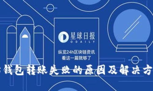 以太坊钱包转账失败的原因及解决方法详解