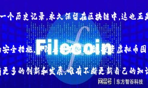 虚拟币钱包能修改吗？揭秘虚拟币钱包的特性与安全性

虚拟币, 钱包, 加密货币, 安全性, 修改/guanjianci

引言：虚拟币钱包的概念
随着区块链技术的发展，虚拟币逐渐走入大众的视野，虚拟币钱包作为存储和管理数字货币的重要工具，成为了玩家和投资者们必不可少的随身系统。虚拟币钱包有很多种类型，包括热钱包、冷钱包、软件钱包和硬件钱包等，用户可以根据自身需求选择合适的类型。但在这个过程中，很多人常常会有一个疑问：虚拟币钱包能否修改？在接下来的段落中，我们將对这个问题进行详细探讨。

虚拟币钱包的种类及其特性
在深入探讨修改虚拟币钱包的可行性之前，首先有必要了解一下虚拟币钱包的种类及其特性。通常来说，虚拟币钱包可以分为以下几类：

ul
    listrong热钱包：/strong热钱包是指连接互联网的数字货币钱包，运行在用户的电脑或手机上，方便快捷，适合频繁交易。但由于其连接网络的特性，热钱包相对较容易受到黑客攻击。/li
    listrong冷钱包：/strong冷钱包与热钱包相对，它不与互联网直接连接，通常采用硬件钱包或纸钱包的形式。这种钱包更为安全，但使用频率较低，转账操作相对麻烦。/li
    listrong软件钱包：/strong软件钱包是在设备上安装的应用程序，用户可以直接使用私钥进行交易，适合有一定技术基础的用户。其优点是便捷，但安全性取决于用户的操作。/li
    listrong硬件钱包：/strong硬件钱包是专门为存储加密货币而设计，具有高度的安全性。即使计算机中存在恶意软件，它也能确保资产的安全。然而，硬件钱包通常价格较高。/li
/ul

虚拟币钱包是否能够修改？
通过对虚拟币钱包类型的了解，接下来的问题是：虚拟币钱包真的能够修改吗？在这方面，有几个关键点需要注意。

首先，如果我们讨论的是钱包内部的内容，比如说修改地址或余额，那是绝对无法实现的。虚拟币的本质是去中心化和不可篡改的，对任何一笔交易的更改都需要全网节点的共识。因此，用户在创建虚拟币钱包后，其对应的地址和余额在区块链上是不可更改和不可伪造的。

其次，如果我们说的是修改钱包的安全设置或生成的新地址，这在某种程度上是可以实现的。许多软件钱包允许用户进行设置修改，包括设置交易密码、启用双重验证等安全措施。此外，用户也可以通过添加或删除某些功能来定制自己的钱包。但这些修改并不会影响区块链上的数据。

虚拟币钱包的安全性与修改风险
当谈到虚拟币钱包的修改，我们必须提及安全性的问题。安全问题一直是虚拟币投资者非常关心的内容。很多用户在修改钱包设置的过程中，容易忽视一些细节，从而导致资产风险的增加。以下是一些注意事项：

ul
    listrong强密码：/strong无论在何时，保持一个强密码都是至关重要的。理想的密码应该包含大小写字母、数字和特殊字符，并且尽量避免使用个人信息。/li
    listrong双重验证：/strong启用双重验证能显著提高账户的安全性。这意味着即使黑客盗取了您的密码，没有第二步验证也无法转移资产。/li
    listrong定期更新软件：/strong无论是软件钱包还是硬件钱包，定期更新安装的安全补丁和固件可以有效防止黑客利用漏洞进行攻击。/li
/ul

虚拟币交易的不可逆性
此时，讨论虚拟币钱包的修改和交易的不可逆性是个很重要的概念。一旦您通过钱包发送了虚拟币的交易，便无法再修改这笔交易。它在区块链上生成的交易哈希将成为一个历史记录，永久保留在区块链中。这也正是区块链技术去中心化和遵循共识机制的体现。

结论：虚拟币钱包的使用建议
总结而言，虚拟币钱包的内容（如地址和余额）是不可修改的，但在一定范围内，用户可以对钱包的设置和安全措施进行调整。即使如此，用户仍要保持警惕务必采取必要的安全措施，以防止潜在的风险。投资虚拟币固然充满诱惑，但良好的安全习惯是保护资产的关键。

面对复杂多变的虚拟币市场，保持学习的心态显得尤为重要。无论是新老用户，了解钱包的特性、安全性以及如何合理设置钱包都是至关重要的。未来的区块链生态将会有更多的创新和发展，唯有不断更新自己的知识，才能在这场投资旅途中立于不败之地。希望读者们在虚拟币世界中能找到属于自己的那抹光芒！