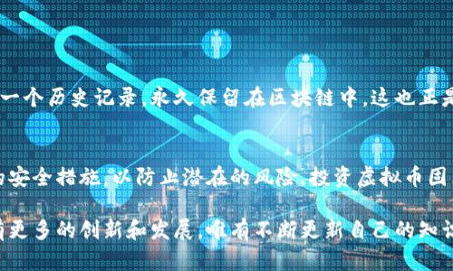 虚拟币钱包能修改吗？揭秘虚拟币钱包的特性与安全性

虚拟币, 钱包, 加密货币, 安全性, 修改/guanjianci

引言：虚拟币钱包的概念
随着区块链技术的发展，虚拟币逐渐走入大众的视野，虚拟币钱包作为存储和管理数字货币的重要工具，成为了玩家和投资者们必不可少的随身系统。虚拟币钱包有很多种类型，包括热钱包、冷钱包、软件钱包和硬件钱包等，用户可以根据自身需求选择合适的类型。但在这个过程中，很多人常常会有一个疑问：虚拟币钱包能否修改？在接下来的段落中，我们將对这个问题进行详细探讨。

虚拟币钱包的种类及其特性
在深入探讨修改虚拟币钱包的可行性之前，首先有必要了解一下虚拟币钱包的种类及其特性。通常来说，虚拟币钱包可以分为以下几类：

ul
    listrong热钱包：/strong热钱包是指连接互联网的数字货币钱包，运行在用户的电脑或手机上，方便快捷，适合频繁交易。但由于其连接网络的特性，热钱包相对较容易受到黑客攻击。/li
    listrong冷钱包：/strong冷钱包与热钱包相对，它不与互联网直接连接，通常采用硬件钱包或纸钱包的形式。这种钱包更为安全，但使用频率较低，转账操作相对麻烦。/li
    listrong软件钱包：/strong软件钱包是在设备上安装的应用程序，用户可以直接使用私钥进行交易，适合有一定技术基础的用户。其优点是便捷，但安全性取决于用户的操作。/li
    listrong硬件钱包：/strong硬件钱包是专门为存储加密货币而设计，具有高度的安全性。即使计算机中存在恶意软件，它也能确保资产的安全。然而，硬件钱包通常价格较高。/li
/ul

虚拟币钱包是否能够修改？
通过对虚拟币钱包类型的了解，接下来的问题是：虚拟币钱包真的能够修改吗？在这方面，有几个关键点需要注意。

首先，如果我们讨论的是钱包内部的内容，比如说修改地址或余额，那是绝对无法实现的。虚拟币的本质是去中心化和不可篡改的，对任何一笔交易的更改都需要全网节点的共识。因此，用户在创建虚拟币钱包后，其对应的地址和余额在区块链上是不可更改和不可伪造的。

其次，如果我们说的是修改钱包的安全设置或生成的新地址，这在某种程度上是可以实现的。许多软件钱包允许用户进行设置修改，包括设置交易密码、启用双重验证等安全措施。此外，用户也可以通过添加或删除某些功能来定制自己的钱包。但这些修改并不会影响区块链上的数据。

虚拟币钱包的安全性与修改风险
当谈到虚拟币钱包的修改，我们必须提及安全性的问题。安全问题一直是虚拟币投资者非常关心的内容。很多用户在修改钱包设置的过程中，容易忽视一些细节，从而导致资产风险的增加。以下是一些注意事项：

ul
    listrong强密码：/strong无论在何时，保持一个强密码都是至关重要的。理想的密码应该包含大小写字母、数字和特殊字符，并且尽量避免使用个人信息。/li
    listrong双重验证：/strong启用双重验证能显著提高账户的安全性。这意味着即使黑客盗取了您的密码，没有第二步验证也无法转移资产。/li
    listrong定期更新软件：/strong无论是软件钱包还是硬件钱包，定期更新安装的安全补丁和固件可以有效防止黑客利用漏洞进行攻击。/li
/ul

虚拟币交易的不可逆性
此时，讨论虚拟币钱包的修改和交易的不可逆性是个很重要的概念。一旦您通过钱包发送了虚拟币的交易，便无法再修改这笔交易。它在区块链上生成的交易哈希将成为一个历史记录，永久保留在区块链中。这也正是区块链技术去中心化和遵循共识机制的体现。

结论：虚拟币钱包的使用建议
总结而言，虚拟币钱包的内容（如地址和余额）是不可修改的，但在一定范围内，用户可以对钱包的设置和安全措施进行调整。即使如此，用户仍要保持警惕务必采取必要的安全措施，以防止潜在的风险。投资虚拟币固然充满诱惑，但良好的安全习惯是保护资产的关键。

面对复杂多变的虚拟币市场，保持学习的心态显得尤为重要。无论是新老用户，了解钱包的特性、安全性以及如何合理设置钱包都是至关重要的。未来的区块链生态将会有更多的创新和发展，唯有不断更新自己的知识，才能在这场投资旅途中立于不败之地。希望读者们在虚拟币世界中能找到属于自己的那抹光芒！