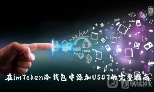 在imToken冷钱包中添加USDT的完整指南