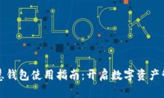 区块链智慧钱包使用指南：开启数字资产管理新