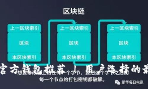 以太坊官方钱包推荐 | 用户选择的最佳选择