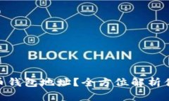 如何找到Okcoin比特币钱包地址？全方位解析你的