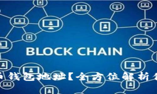 如何找到Okcoin比特币钱包地址？全方位解析你的虚拟资产安全之道