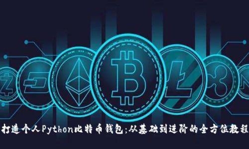 打造个人Python比特币钱包：从基础到进阶的全方位教程