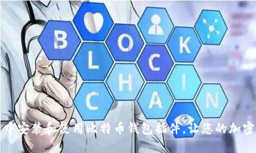 如何在火狐浏览器中安装和使用比特币钱包插件，让您的加密货币管理更加轻松