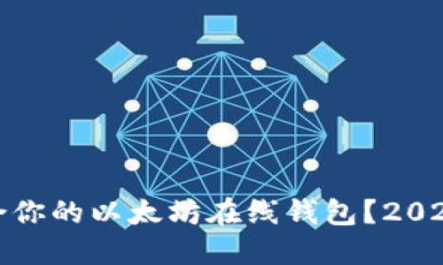 如何选择适合你的以太坊在线钱包？2023年最新攻略