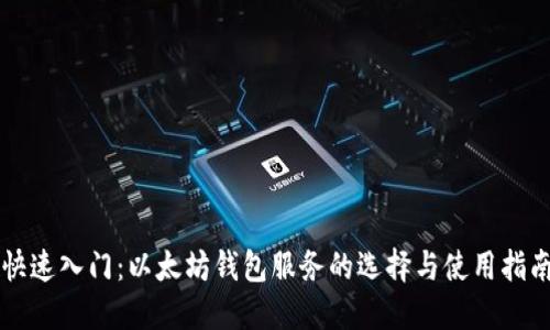 快速入门：以太坊钱包服务的选择与使用指南
