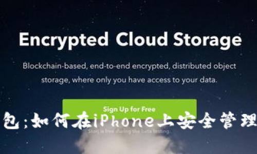 探索以太坊钱包：如何在iPhone上安全管理你的数字资产