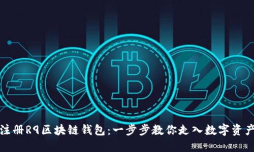轻松注册R9区块链钱包：一步步教你走入数字资产世界