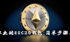 如何下载以太坊ERC20钱包：简单步骤与技巧解析