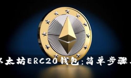 如何下载以太坊ERC20钱包：简单步骤与技巧解析