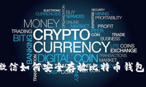 微信如何安全存放比特币钱包？