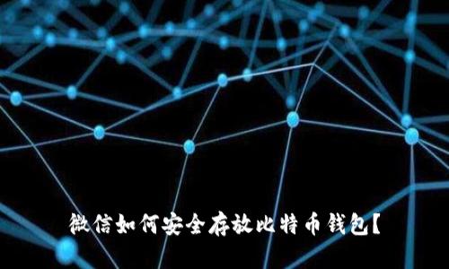 微信如何安全存放比特币钱包？