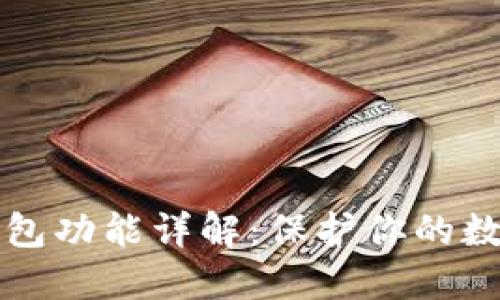 以太坊冷钱包功能详解：保护你的数字资产安全