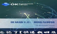 比特币钱包密钥忘记了？快速找回及预防方法大