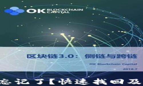 
比特币钱包密钥忘记了？快速找回及预防方法大揭秘！