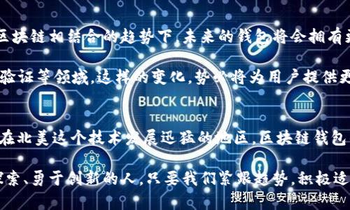   北美区块链钱包：掌控数字资产的未来潮流 / 
 guanjianci 区块链, 钱包, 数字资产, 北美, 加密货币 /guanjianci 

引言：数字资产的崛起
在全球数字经济飞速发展的今天，区块链技术逐渐深入人心。作为一种改变传统金融模式的创新性技术，区块链不再是一个遥不可及的概念，它正以不可阻挡的姿态走入每个人的生活。而在这一波技术浪潮中，区块链钱包作为数字资产存储和交易的重要工具，毫无疑问成为了备受关注的话题。尤其是在北美地区，区块链钱包的发展与普及便展现出了极大的潜力与机会。

什么是区块链钱包
区块链钱包，简而言之，就是用于存储、发送和接收加密货币的数字工具。它的存在使得我们得以在数字世界中安全地管理自己的资产。不论是比特币、以太坊，还是其他形态的加密货币，钱包都扮演着无可替代的角色。在北美这样的地方，它不仅是技术爱好者的专属工具，更是一般消费者日常生活的一部分。

区块链钱包的种类
在了解区块链钱包之前，我们有必要知道它的不同类型。区块链钱包大致可以分为热钱包和冷钱包。热钱包是指连接到互联网的钱包，它的交易速度快，但安全性相对较低。冷钱包则是一种离线存储的方式，安全性高，适合存储长期的数字资产。

除了热钱包和冷钱包，我们还可以将钱包细分为软件钱包和硬件钱包。软件钱包通常有桌面版、移动版和网页版，而硬件钱包则是一种物理设备，具有极高的安全性。因此，用户在选择适合自己的钱包时，必须考虑自身的需求和使用习惯，做出合理的决定。

北美区块链钱包的流行趋势
在北美，尽管区块链仍然是一个相对较新的领域，但其增长速度却异常迅猛。根据最新的市场研究报告，越来越多的消费者开始接受并使用区块链钱包，这一现象不仅反映了人们对加密货币的兴趣，也彰显了技术的革命性影响。同时，伴随着区块链技术的发展，监管政策的逐步完善，区块链钱包的安全性和便利性也在不断提高。

安全性：区块链钱包最关注的话题之一
安全性永远是数字资产管理中的头号大事。过去几年的多起黑客攻击事件，让许多投资者对区块链钱包的安全性心存疑虑。但值得庆幸的是，今天的北美区块链钱包正在不断提升其安全防护特性。无论是多重签名技术，还是冷存储方案，这些都大幅提升了用户的资产保护能力。

另外，很多区块链钱包服务提供商还引入了生物识别技术和2FA（双因素认证）等安全措施，以确保用户的资金安全。在安全性日益重要的今天，选择一个合适的区块链钱包显得尤为必要。用户应确保所选的钱包具有良好的行业声誉及高度安全防护机制，以降低潜在风险。

北美消费市场的机遇
随着数字货币在日常消费中的应用逐渐深入，越来越多的商家开始接受加密货币作为支付方式，这也进一步推动了区块链钱包的使用率。在北美，尤其是美国，像亚马逊、特斯拉这样的企业已经开始探索数字货币支付的可能性。这样的趋势不仅为消费者提供了更多选择，也为区块链钱包的普及赢得了机遇。

极致用户体验：如何选择适合你的区块链钱包
在北美市场，众多区块链钱包的竞争让消费者在选择时有了许多选择。不过，如何选择适合自己的钱包却是一门学问。首先，用户应当考虑钱包的使用场景。如果只是偶尔使用，可以选择热钱包；而如果有较大资产需要长期存储，冷钱包或者硬件钱包可能更加合适。

其次，用户还需关注钱包的界面设计和用户体验。一个友好的界面让用户能够更顺畅地进行交易。此外，考虑钱包的费率也是明智之举，不同的钱包在交易费用上可能存在差异，对用户来说，选择费率合理的钱包无疑是提升体验的一个重要方面。

未来展望：区块链钱包的可能性
经过以上探索，我们不难发现，区块链钱包在北美的前景光明。随着更多用户的加入，钱包的功能将不断升级，竞争也将推动更多创新的涌现。尤其是在人工智能和区块链相结合的趋势下，未来的钱包将会拥有更加智能化的管理功能，甚至帮助用户进行资产配置，提升投资回报。

此外，随着数字资产的种类日益丰富，钱包的多功能性也将成为一种趋势。未来的区块链钱包可能不仅仅局限于加密货币的存储与交易，更可能涵盖NFT、数字身份验证等领域。这样的变化，势必将为用户提供更加全面的服务体验。

结束语：迎接区块链钱包的新纪元
展望未来，区块链钱包将会在数字经济的浪潮中扮演越来越重要的角色。它不仅仅是我们存储和交易数字资产的工具，更是连接传统金融与数字资产世界的桥梁。在北美这个技术发展迅猛的地区，区块链钱包的应用将会引领我们迎接一个全新的数字未来。

因此，了解最新的市场动态，选择合适的区块链钱包，将是每一位数字资产持有者必须面对的挑战与机遇。正如区块链技术自身所揭示的那样，未来属于那些敢于探索、勇于创新的人。只要我们紧跟趋势，积极适应变化，就一定能在数字经济的浪潮中立于不败之地。