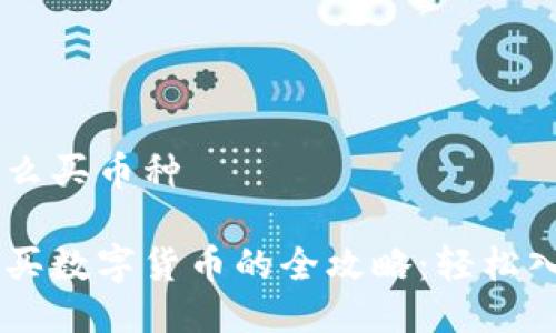 比特派钱包怎么买币种

比特派钱包购买数字货币的全攻略：轻松入门，快速交易！