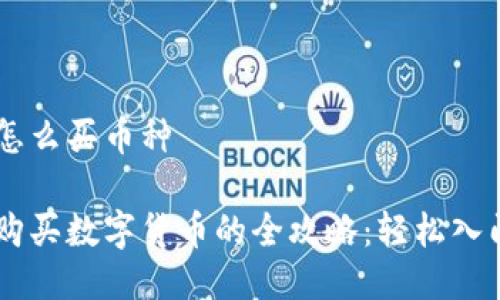 比特派钱包怎么买币种

比特派钱包购买数字货币的全攻略：轻松入门，快速交易！