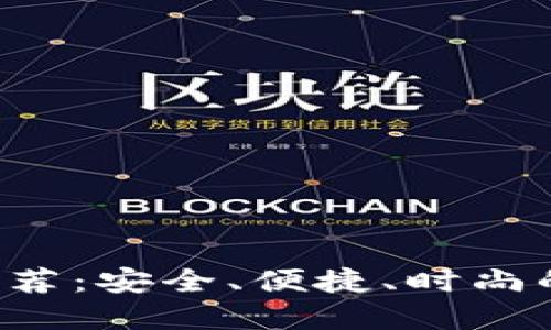 G开头的虚拟币钱包推荐：安全、便捷、时尚的数字资产管理新选择