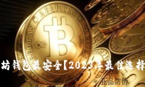 哪个以太坊钱包最安全？2023年最佳选择全面解析