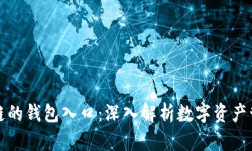 探索区块链的钱包入口：深入解析数字资产管理的未来