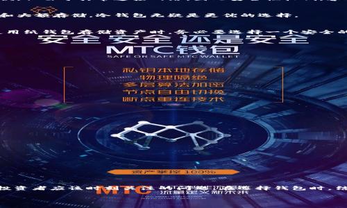 虚拟币钱包：安全存储与管理你的数字资产

guanjianzi虚拟币, 钱包, 数字资产, 区块链, 加密货币/guanjianci

引言
在数字经济时代，虚拟币逐渐成为了人们投资和交易的热门选择。随着比特币、以太坊等加密货币的大热，虚拟币钱包的需求与日俱增。那么，什么是虚拟币钱包？它又如何帮助我们安全地存储与管理自己的数字资产呢？在本文中，我们将深入探讨虚拟币钱包的种类、使用方法以及选择合适钱包的要素，并分享一些如何保护自己数字资产的小贴士。

虚拟币钱包的定义与功能
虚拟币钱包，简单来说，就是一个用于存储、发送和接收加密货币的工具。它并不实际存储虚拟币，而是存储用户的私钥和公钥，私钥如同你的签名，掌握它的人才能对数字资产进行支配。而公钥则是用来接收转账的地址，相当于一张银行账户号码。

绝大多数钱包都具备以下基本功能：
ul
    li存储加密货币/li
    li发送与接收虚拟币/li
    li查看交易记录/li
    li多种虚拟币支持（如支持比特币、以太坊等）/li
/ul

虚拟币钱包的种类
虚拟币钱包主要可以分为三种类型：热钱包、冷钱包和纸钱包。每种钱包都有其独特的优缺点，用户可以根据自己的使用需求进行选择。

h4热钱包/h4
热钱包是连接互联网的数字钱包，通常用于日常交易。这种钱包便于使用，适合频繁转账的用户。例如，许多交易所提供的在线钱包都属于热钱包。尽管热钱包使用起来非常方便，但由于其常连接网络，因此安全性较低，容易受到黑客攻击。

h4冷钱包/h4
冷钱包是一种离线钱包，通常以硬件设备的形式存在，或者是一种离线电脑或手机应用。通过这种方式，用户的私钥不会直接连接互联网，因此安全性相对较高。对于长期投资和大额存储，冷钱包无疑是更优的选择。

h4纸钱包/h4
纸钱包是将私钥和公钥以二维码或字符串形式打印下来。虽然纸钱包不容易被黑客攻击，但它也有其不便之处，例如，如果纸张丢失或损坏，数字资产可能就无法找回。因此，使用纸钱包存储资产时，务必要选择一个安全的地方保存。

如何选择合适的虚拟币钱包
在选择虚拟币钱包时，用户应该考虑以下几个方面：

h4安全性/h4
无论是热钱包还是冷钱包，安全性是最重要的考虑因素。确保钱包具备双重认证、强密码等安全措施，能够有效减少被盗的风险。

h4易用性/h4
钱包的用户界面和使用体验同样重要。特别是对于新手用户，界面友好的钱包能够让他们更快上手，减少使用上的困惑。

h4多币种支持/h4
如今市场上有多种虚拟币，选择一个支持多种币种的钱包，可以避免频繁更换钱包所带来的麻烦。

h4社区与客户支持/h4
一个活跃的用户社区和专业的客户支持团队，可以在遇到问题时为用户提供及时帮助，解决可能出现的技术困难。

保护你的虚拟资产
虚拟币的价值波动很大，因此对数字资产的保护至关重要。除了选择合适的钱包外，以下几点也是保护资产的有效措施：

ul
    listrong定期备份：/strong 不论你选择哪个钱包，定期备份私钥和钱包数据都是保护数字资产的重要措施，以防丢失。/li
    listrong使用硬件钱包：/strong 尽可能将大额资产存储在硬件钱包中，降低在线钱包受攻击的风险。/li
    listrong保持软件最新：/strong 定期更新钱包软件，确保漏洞被及时修复，提升安全性。/li
    listrong不要轻易分享私钥：/strong 不论是与朋友还是网上的信息，请莫轻易透漏你的私钥或助记词，保护好自己的资产。/li
/ul

结语
虚拟币钱包在数字货币投资和交易中发挥着重要作用，了解其基本概念和种类，有助于用户在这条充满机遇与挑战的道路上做出明智的决策。安全存储与管理是每位虚拟币投资者应该时刻关注的问题。在选择钱包时，结合自身需求，综合考虑安全性、易用性和支持币种等因素，才能更好地保护和增值自己的数字资产。无论你是新手还是资深玩家，希望本文能够为你提供有价值的信息和启发。

在未来的虚拟币发展中，钱包的技术也将不断演进，愿每一位投资者都能够在这场数字经济的浪潮中，乘风破浪，稳健前行。