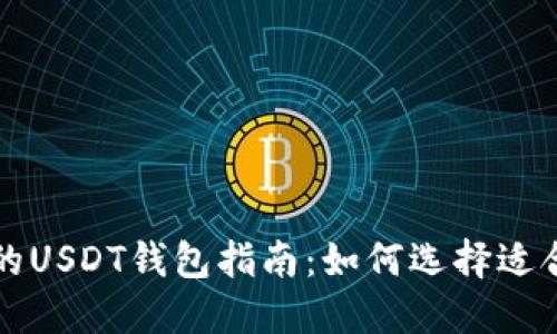 不同链路的USDT钱包指南：如何选择适合你的钱包
