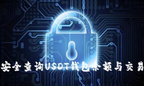如何安全查询USDT钱包余额与交易记录