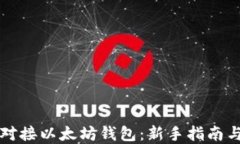 如何轻松对接以太坊钱包：新手指南与最佳实践