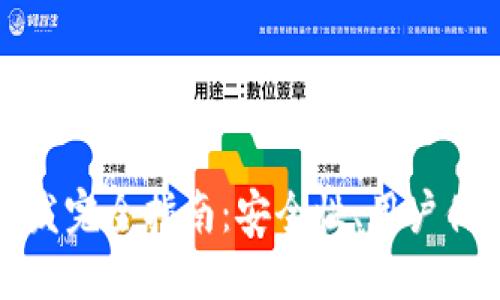 区块链钱包开发完全指南：安全性、用户体验与未来趋势
