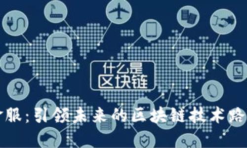 钱包金服：引领未来的区块链技术路线探索
