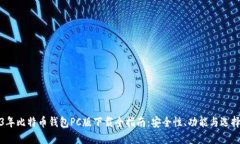 2023年比特币钱包PC版下载全指南：安全性、功能