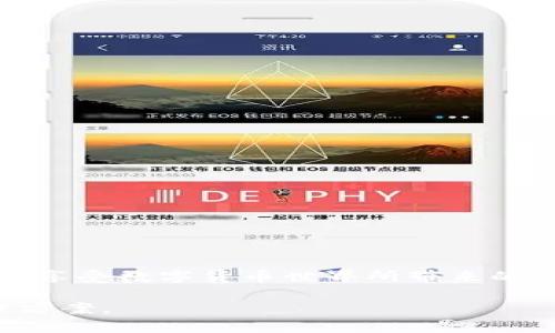 区块链开源钱包的全景视角：如何选择和使用最适合你的数字资产管理工具

区块链, 钱包, 开源, 数字资产, 管理工具/guanjianci

### 引言

随着区块链技术的迅猛发展，数字资产的管理方式也在不断演变。从比特币到以太坊，越来越多的人开始踏入这片新兴的数字天地。而在这个过程中，钱包作为数字资产的“入口”，其重要性不言而喻。在众多钱包选择中，开源钱包逐渐受到关注，因为它不仅透明，还能够为用户提供更高的安全性和灵活性。这篇文章将深入探讨区块链开源钱包的各种选择，帮助你选择最适合你的数字资产管理工具。

### 什么是区块链钱包？

理解区块链钱包的概念

区块链钱包是一个可以存储、发送和接收数字资产的应用程序，通过使用公钥和私钥来确保资产的安全。每个钱包都有一个唯一的地址，类似于银行账户，用户可以通过这个地址接收数字货币。而私钥就像是这个账户的密码，只有拥有私钥的人才能控制钱包中的资产。值得注意的是，钱包本身并不存储任何货币，而是记录在区块链网络上的交易信息。

### 开源钱包的优势

为什么选择开源钱包？

开源钱包的最大特点是其代码公开，任何人都可以查看、使用或修改。这种透明性使得开源钱包在安全性和可靠性方面更具把控力。首先，开源钱包经过社区的共同审核，可以快速发现潜在的安全漏洞；其次，用户可以根据自己的需求对钱包进行定制。而且，开源钱包通常具有更强的隐私保护，因为来自集中平台的服务往往会收集用户的数据。

### 开源钱包的种类

市场上常见的开源钱包

在市场上，有许多值得考虑的开源钱包。以下是一些较为知名的选择：

- **MyEtherWallet**：专注于以太坊和 ERC-20 代币的开源钱包，用户可以直接在浏览器中创建和管理他们的以太坊钱包。
  
- **Electrum**：为比特币设计的轻量级开源钱包，以其快速和安全而闻名，支持多种安全特性。

- **Exodus**：虽然它的桌面版本不是完全开源，但移动应用是开源的，用户能够在流畅的界面之中轻松管理多种数字资产。

- **Jaxx Liberty**：支持多种加密货币的开源钱包，其跨平台支持使得用户能够在不同设备上无缝使用。

- **Blockchain.com Wallet**：历史悠久，支持多种加密货币，安全性得到良好的认可，是一个受欢迎的选择。

### 如何选择合适的开源钱包？

选择适合你的开源钱包

选择合适的开源钱包应考虑多个因素，包括安全性、用户体验、支持的资产类型以及社区支持等。在选择时，首先要考虑钱包的安全性。检查是否有多个安全特性，比如双重认证和私钥本地存储。其次，用户体验也非常重要，钱包的界面需要简单易用，特别是对于新手用户。此外，确保选择支持你所持有的数字资产类型的钱包。同样，活跃的社区能够为用户提供更多的支持和信息，帮助你快速解决使用中的问题。

### 开源钱包的安全性

保障开源钱包安全的措施

虽然开源钱包提供了透明性，但用户仍需对自己的资产负责。以下是一些保障数字资产安全的措施：

1. **备份私钥和恢复短语**：在创建钱包后，确保备份私钥和恢复短语。这是你恢复钱包的唯一途径。

2. **使用硬件钱包**：如果你拥有较大价值的数字资产，可以考虑将部分资产转移到硬件钱包中，这样可以将私钥存储在离线状态下，降低被黑客攻击的风险。

3. **保持软件更新**：定期检查钱包是否有可用的更新。开发者经常发布更新以修复已知的漏洞，确保你使用的是最新版本。

4. **小心钓鱼网站**：访问钱包时，确保使用的是正确的网址，避免被钓鱼网站欺骗。你可以考虑在浏览器中使用书签来防止输入错误网址。

5. **启用两步验证**：如果钱包支持，启用两步验证，增加额外的安全层，防止非授权访问。

### 使用开源钱包的体验

如何使用开源钱包管理你的数字资产?

使用开源钱包并不复杂，但熟悉它的操作流程可以帮助你更好地管理数字资产。以下是操作的一些基本步骤：

1. **下载和安装**：访问官方网站，下载钱包应用，并进行安装。确保你获得的是最新和安全的版本。

2. **创建新钱包**：打开应用，选择创建新钱包。在这个过程中，你将生成私钥和恢复短语，一定要妥善保管。

3. **添加数字资产**：根据钱包的功能，选择你所持有的数字资产进行添加。在大多数钱包中，都是通过输入地址来接收资产。

4. **进行交易**：在钱包中选择发送交易，输入接收方地址以及交易金额。确认无误后，提交交易并查看确认状态。

5. **监控资产**：定期查看钱包中的资产状态，掌握市场变化，及时做出决策。

### 结语

区块链开源钱包作为数字资产管理的重要工具，正逐渐成为越来越多用户的首选。通过了解钱包的类型、选择合适的工具、保障安全性以及正确管理资产，你不仅可以更高效地管理财务，还能享受数字货币世界所带来的便利与乐趣。在这个不断变化的领域，保持学习和适应能力，将会帮助你在未来的数字经济中立于不败之地。

无论你是刚入门的区块链新手，还是经验丰富的投资者，选择适合自己的钱包都是迈向成功的第一步。希望通过这篇文章，你能对开源钱包有更深入的认识，并找到最适合你的数字资产管理方案。