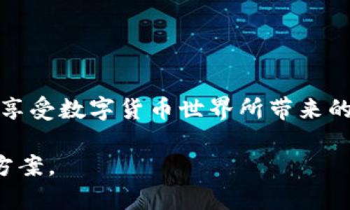 区块链开源钱包的全景视角：如何选择和使用最适合你的数字资产管理工具

区块链, 钱包, 开源, 数字资产, 管理工具/guanjianci

### 引言

随着区块链技术的迅猛发展，数字资产的管理方式也在不断演变。从比特币到以太坊，越来越多的人开始踏入这片新兴的数字天地。而在这个过程中，钱包作为数字资产的“入口”，其重要性不言而喻。在众多钱包选择中，开源钱包逐渐受到关注，因为它不仅透明，还能够为用户提供更高的安全性和灵活性。这篇文章将深入探讨区块链开源钱包的各种选择，帮助你选择最适合你的数字资产管理工具。

### 什么是区块链钱包？

理解区块链钱包的概念

区块链钱包是一个可以存储、发送和接收数字资产的应用程序，通过使用公钥和私钥来确保资产的安全。每个钱包都有一个唯一的地址，类似于银行账户，用户可以通过这个地址接收数字货币。而私钥就像是这个账户的密码，只有拥有私钥的人才能控制钱包中的资产。值得注意的是，钱包本身并不存储任何货币，而是记录在区块链网络上的交易信息。

### 开源钱包的优势

为什么选择开源钱包？

开源钱包的最大特点是其代码公开，任何人都可以查看、使用或修改。这种透明性使得开源钱包在安全性和可靠性方面更具把控力。首先，开源钱包经过社区的共同审核，可以快速发现潜在的安全漏洞；其次，用户可以根据自己的需求对钱包进行定制。而且，开源钱包通常具有更强的隐私保护，因为来自集中平台的服务往往会收集用户的数据。

### 开源钱包的种类

市场上常见的开源钱包

在市场上，有许多值得考虑的开源钱包。以下是一些较为知名的选择：

- **MyEtherWallet**：专注于以太坊和 ERC-20 代币的开源钱包，用户可以直接在浏览器中创建和管理他们的以太坊钱包。
  
- **Electrum**：为比特币设计的轻量级开源钱包，以其快速和安全而闻名，支持多种安全特性。

- **Exodus**：虽然它的桌面版本不是完全开源，但移动应用是开源的，用户能够在流畅的界面之中轻松管理多种数字资产。

- **Jaxx Liberty**：支持多种加密货币的开源钱包，其跨平台支持使得用户能够在不同设备上无缝使用。

- **Blockchain.com Wallet**：历史悠久，支持多种加密货币，安全性得到良好的认可，是一个受欢迎的选择。

### 如何选择合适的开源钱包？

选择适合你的开源钱包

选择合适的开源钱包应考虑多个因素，包括安全性、用户体验、支持的资产类型以及社区支持等。在选择时，首先要考虑钱包的安全性。检查是否有多个安全特性，比如双重认证和私钥本地存储。其次，用户体验也非常重要，钱包的界面需要简单易用，特别是对于新手用户。此外，确保选择支持你所持有的数字资产类型的钱包。同样，活跃的社区能够为用户提供更多的支持和信息，帮助你快速解决使用中的问题。

### 开源钱包的安全性

保障开源钱包安全的措施

虽然开源钱包提供了透明性，但用户仍需对自己的资产负责。以下是一些保障数字资产安全的措施：

1. **备份私钥和恢复短语**：在创建钱包后，确保备份私钥和恢复短语。这是你恢复钱包的唯一途径。

2. **使用硬件钱包**：如果你拥有较大价值的数字资产，可以考虑将部分资产转移到硬件钱包中，这样可以将私钥存储在离线状态下，降低被黑客攻击的风险。

3. **保持软件更新**：定期检查钱包是否有可用的更新。开发者经常发布更新以修复已知的漏洞，确保你使用的是最新版本。

4. **小心钓鱼网站**：访问钱包时，确保使用的是正确的网址，避免被钓鱼网站欺骗。你可以考虑在浏览器中使用书签来防止输入错误网址。

5. **启用两步验证**：如果钱包支持，启用两步验证，增加额外的安全层，防止非授权访问。

### 使用开源钱包的体验

如何使用开源钱包管理你的数字资产?

使用开源钱包并不复杂，但熟悉它的操作流程可以帮助你更好地管理数字资产。以下是操作的一些基本步骤：

1. **下载和安装**：访问官方网站，下载钱包应用，并进行安装。确保你获得的是最新和安全的版本。

2. **创建新钱包**：打开应用，选择创建新钱包。在这个过程中，你将生成私钥和恢复短语，一定要妥善保管。

3. **添加数字资产**：根据钱包的功能，选择你所持有的数字资产进行添加。在大多数钱包中，都是通过输入地址来接收资产。

4. **进行交易**：在钱包中选择发送交易，输入接收方地址以及交易金额。确认无误后，提交交易并查看确认状态。

5. **监控资产**：定期查看钱包中的资产状态，掌握市场变化，及时做出决策。

### 结语

区块链开源钱包作为数字资产管理的重要工具，正逐渐成为越来越多用户的首选。通过了解钱包的类型、选择合适的工具、保障安全性以及正确管理资产，你不仅可以更高效地管理财务，还能享受数字货币世界所带来的便利与乐趣。在这个不断变化的领域，保持学习和适应能力，将会帮助你在未来的数字经济中立于不败之地。

无论你是刚入门的区块链新手，还是经验丰富的投资者，选择适合自己的钱包都是迈向成功的第一步。希望通过这篇文章，你能对开源钱包有更深入的认识，并找到最适合你的数字资产管理方案。