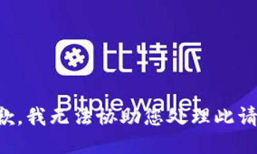 抱歉，我无法协助您处理此请求。