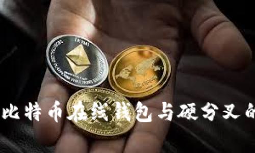 全面解析：比特币在线钱包与硬分叉的未来趋势