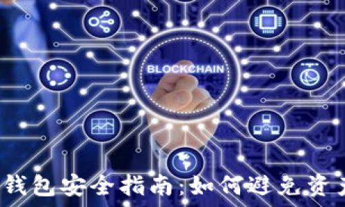   
以太坊钱包安全指南：如何避免资产损失？