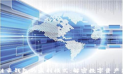 
区块链云钱包的盈利模式：解密数字资产新风口