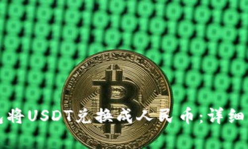 如何通过TP钱包将USDT兑换成人民币：详细步骤与注意事项