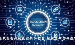 区块链钱包打开的最佳软件推荐：轻松管理你的