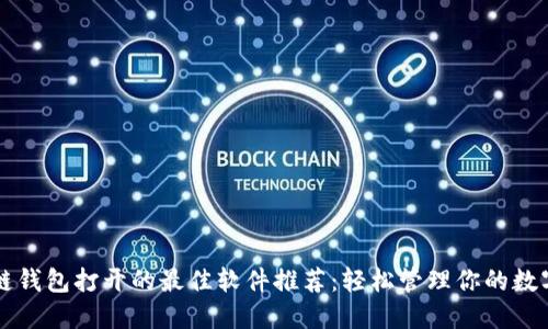 区块链钱包打开的最佳软件推荐：轻松管理你的数字资产