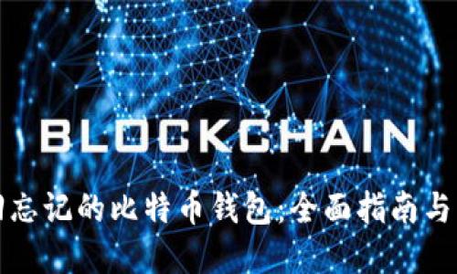 如何找回忘记的比特币钱包：全面指南与实用技巧