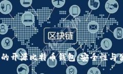 2023年最受欢迎的开源比特币钱包：安全性与便捷