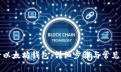 如何登录以太坊钱包：详细步骤与常见问题解答