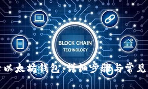 如何登录以太坊钱包：详细步骤与常见问题解答